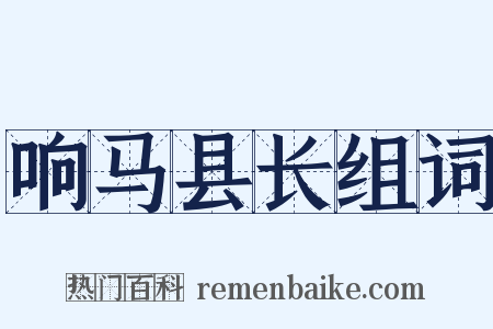 响马县长组词是什么意思的图片